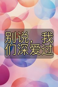 别说，我们深爱过封面