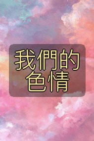 我們的色情封面