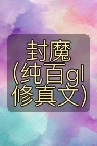 封魔（纯百gl修真文）封面