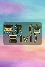 燕尔（古言1v1）封面