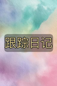 跟踪日记封面