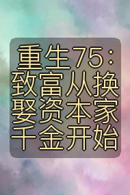 重生75:致富从换娶资本家千金开始封面
