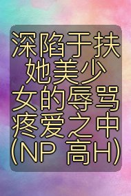 深陷于扶她美少女的辱骂疼爱之中(NP 高H)封面