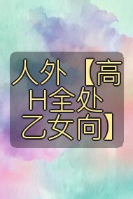人外【高H全处乙女向】封面