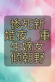 惨死新婚夜,重生嫡女倾朝野封面