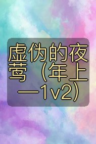 虚伪的夜莺（年上—1v2）封面