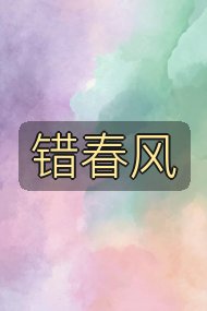 错春风封面