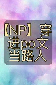 【NP】穿进po文当路人封面