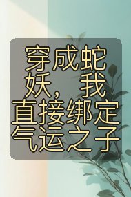 穿成蛇妖,我直接绑定气运之子封面