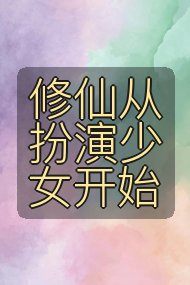 修仙从扮演少女开始封面