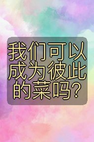 我们可以成为彼此的菜吗？封面