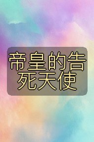 帝皇的告死天使封面