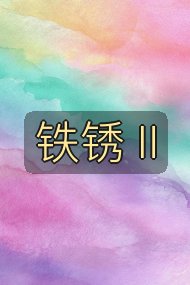 铁锈Ⅱ封面