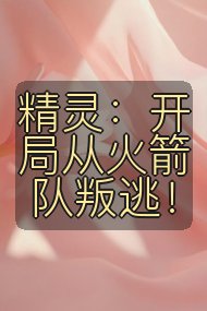精灵：开局从火箭队叛逃！封面