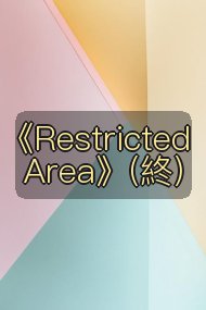 《Restricted Area》(終)封面