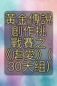 黃金傳說創作挑戰賽之《虐愛》(30天組)封面