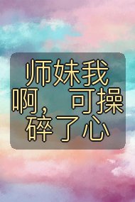 师妹我啊,可操碎了心封面