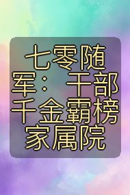 七零随军：干部千金霸榜家属院封面