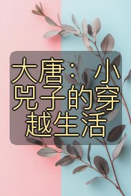 大唐:小兕子的穿越生活封面