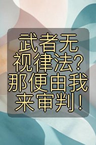 武者无视律法?那便由我来审判!封面