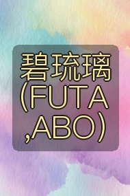 碧琉璃（FUTA,ABO）封面
