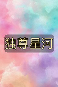 独尊星河封面