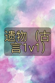 遗物（古言1v1）封面