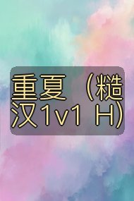 重夏（糙汉1v1 H）封面