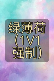 绿薄荷(1V1强制)封面