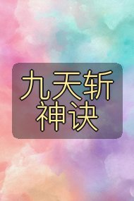 九天斩神诀封面