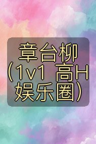 章台柳(1v1 高H 娱乐圈)封面