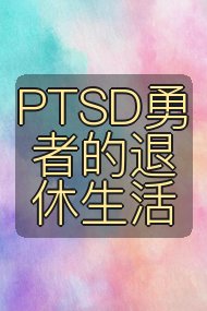 PTSD勇者的退休生活封面