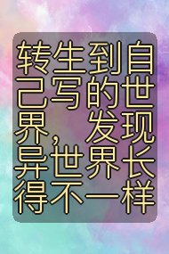 转生到自己写的世界，发现异世界长得不一样封面