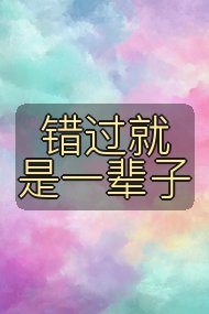 错过就是一辈子封面