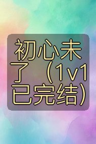 初心未了（1v1已完结）封面
