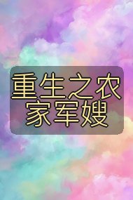重生之农家军嫂封面