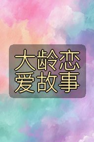 大龄恋爱故事封面