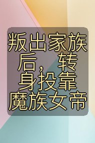 叛出家族后，转身投靠魔族女帝封面