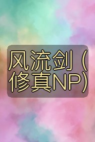 风流剑 (修真NP)封面