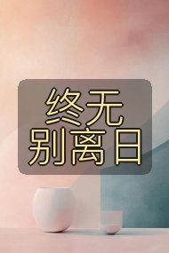 终无别离日封面