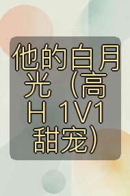 他的白月光(高H 1V1甜宠)封面