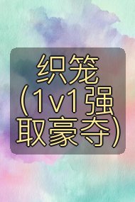 织笼（1v1强取豪夺)封面