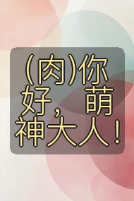 (肉)你好，萌神大人！封面
