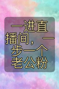 一进直播间，一步一个老公粉封面