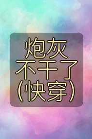 炮灰不干了（快穿）封面