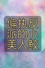 偏执反派的小美人鲛封面