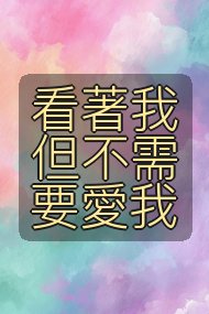 看著我 但不需要愛我封面