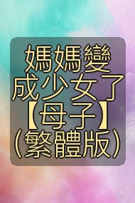 媽媽變成少女了【母子】（繁體版）封面