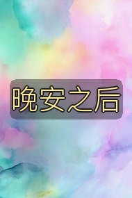 晚安之后封面