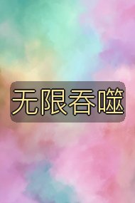无限吞噬封面